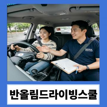 직접 방문해 안전하게 알려드리는 방문형 운전연수