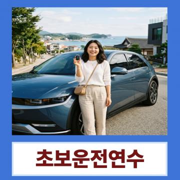 오랜 시간 운전을 쉬었던 분들도 차근차근 도와드립니다.